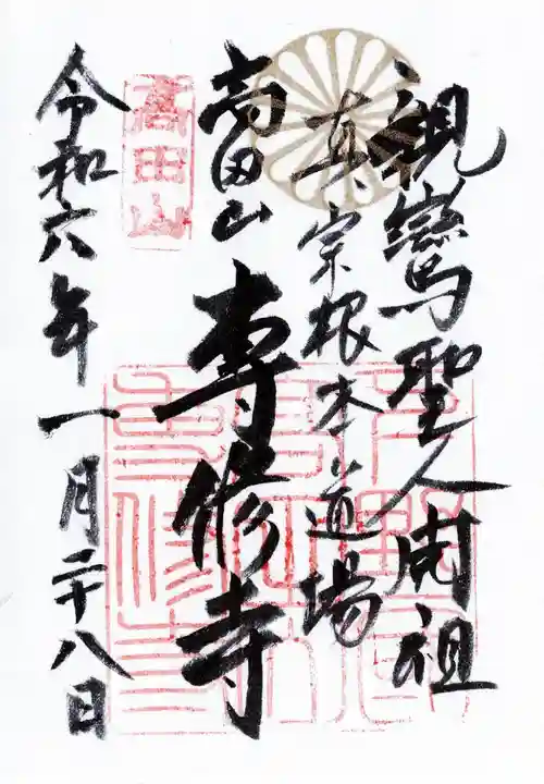 専修寺(栃木県)