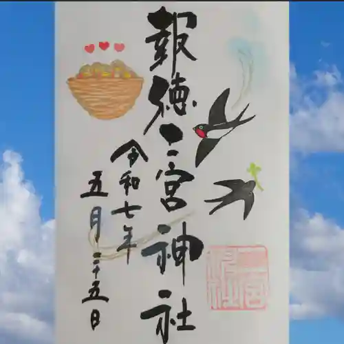今市報徳二宮神社の御朱印