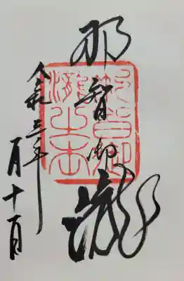 飛瀧神社(熊野那智大社別宮)(和歌山県)