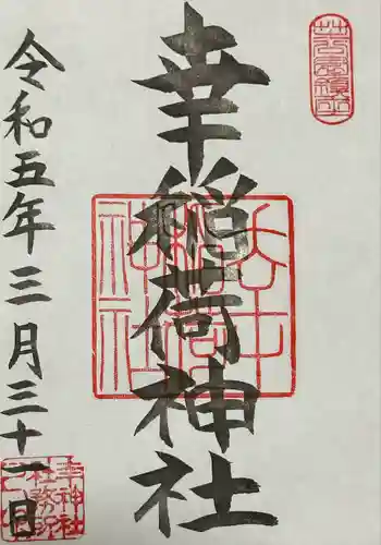 幸稲荷神社(東京都)