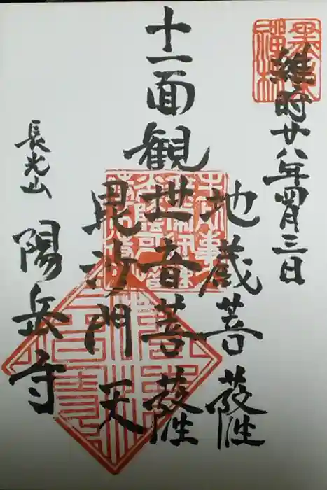 臨済宗妙心寺派 陽岳寺の御朱印