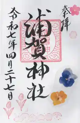 浦賀神社(千葉県)