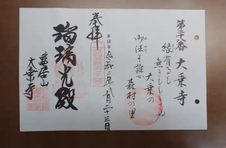 大乗寺の御朱印