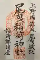 尾曳稲荷神社の御朱印