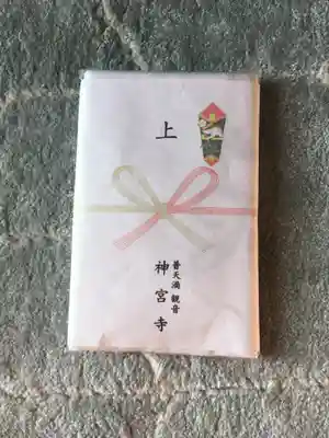 普天満山神宮寺の授与品その他