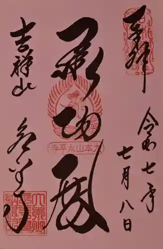 永平寺の御朱印