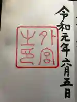 伊勢神宮外宮(豊受大神宮)の御朱印