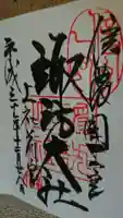 諏訪大社上社前宮の御朱印