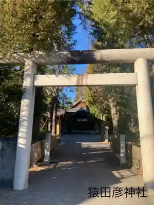 猿田彦神社(長野県)