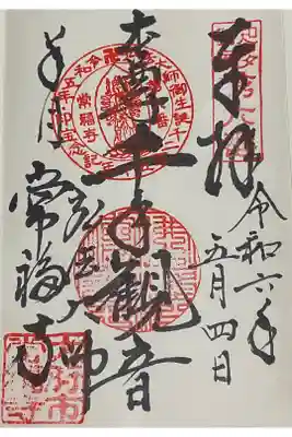 常福寺の御朱印