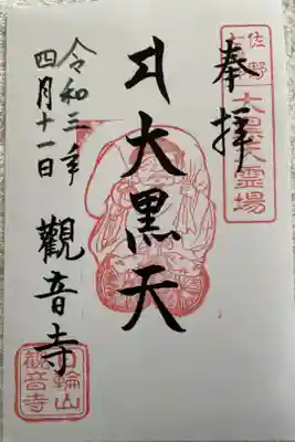 観音寺の御朱印