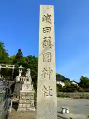 濱田護國神社(島根県)