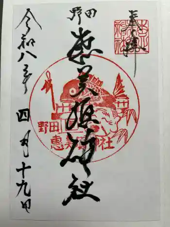 野田恵美須神社の御朱印 2026年04月
