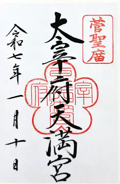 太宰府天満宮の御朱印