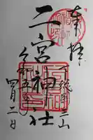 下総国三山 二宮神社の御朱印
