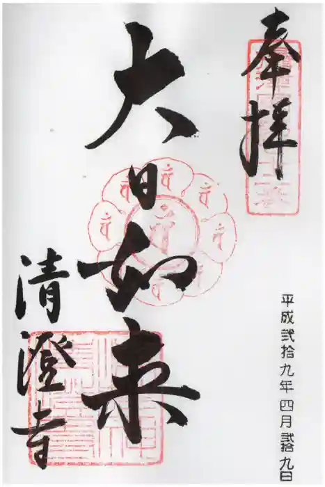 清荒神清澄寺の御朱印