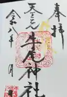牛尾神社の御朱印帳