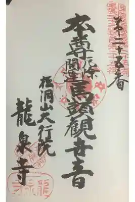 東海圏新西国三十三所巡拝帳に押印です。
先々代住職が書かれたものでしょうか？
しっかりとした字体で、東海百観音の巡拝帳や直書き御朱印の書体とは全く異なりますね。