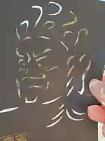 普門寺(切り絵御朱印発祥の寺)の御朱印