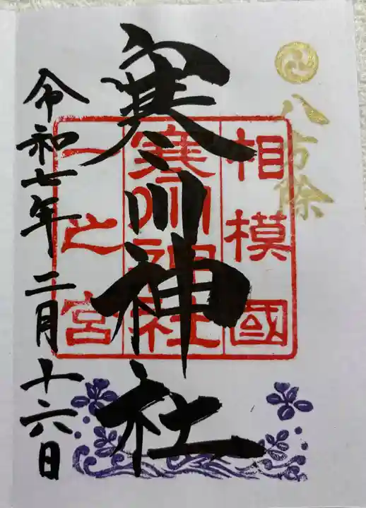 寒川神社の御朱印