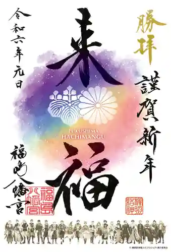 福島八幡宮の御朱印