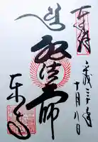 東寺(教王護国寺)の御朱印