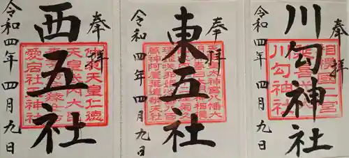 川勾神社(神奈川県)