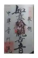 普門院の御朱印