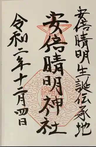 安倍晴明神社（阿倍王子神社境外末社）の御朱印