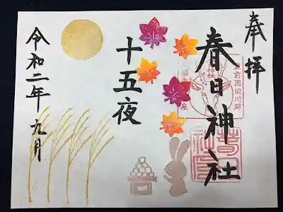 春日神社の御朱印