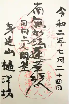 樋沢坊の御朱印