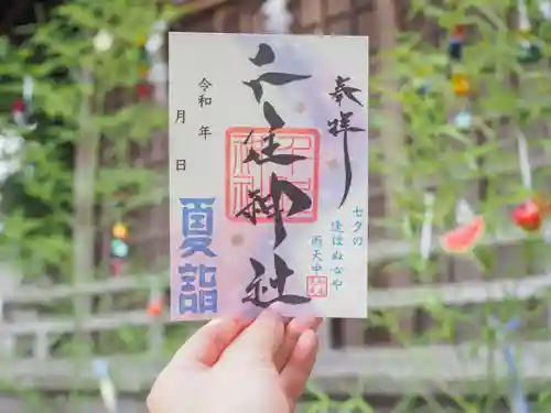 千住神社の御朱印