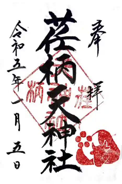 荏柄天神社の御朱印