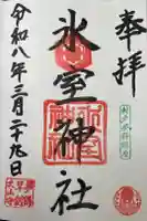 氷室神社の御朱印