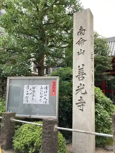 浄土宗南命山善光寺のその他建物