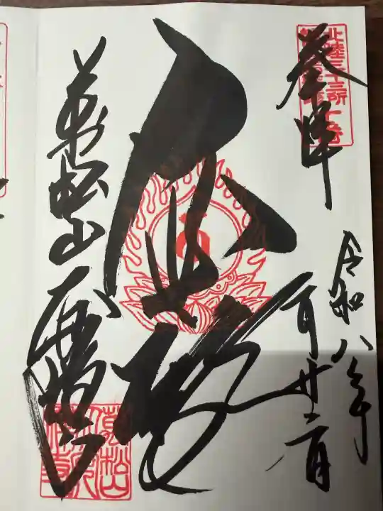 大安禅寺の御朱印