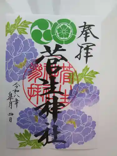 菅生神社の御朱印