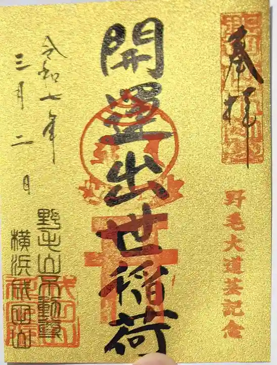 開運出世稲荷(延命院境内社)の御朱印