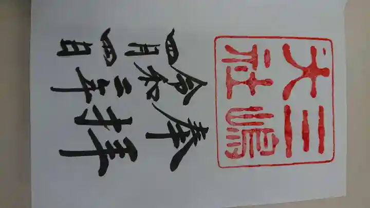 三嶋大社の御朱印