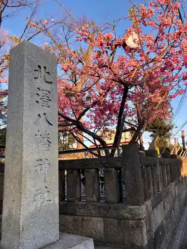 北澤八幡神社のその他建物