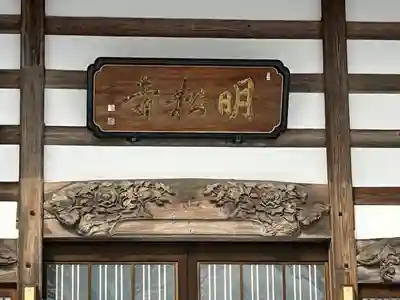 明松寺(長野県)
