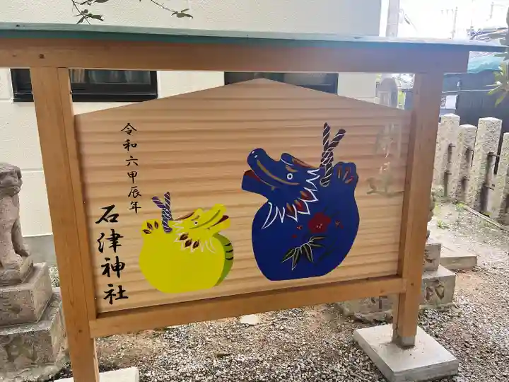 石津神社(大阪府)