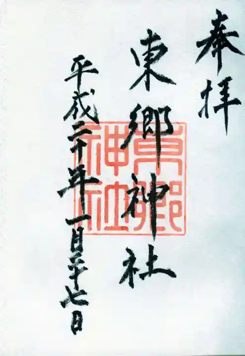 東郷神社の御朱印