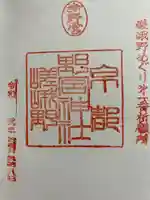 野宮神社の御朱印