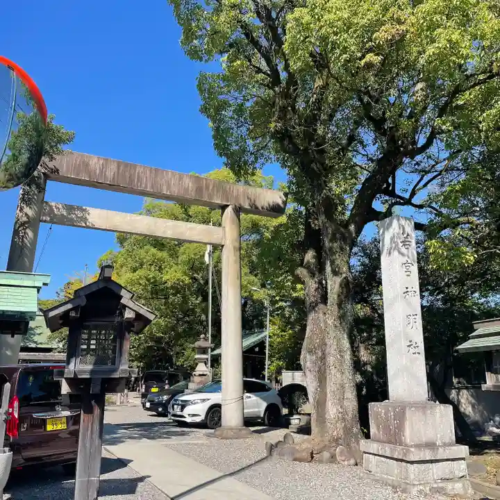 若宮神明社(愛知県)