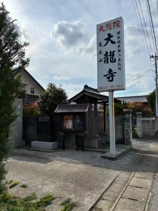 大龍寺(千葉県)