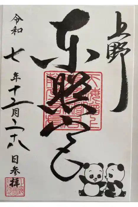 上野東照宮の御朱印