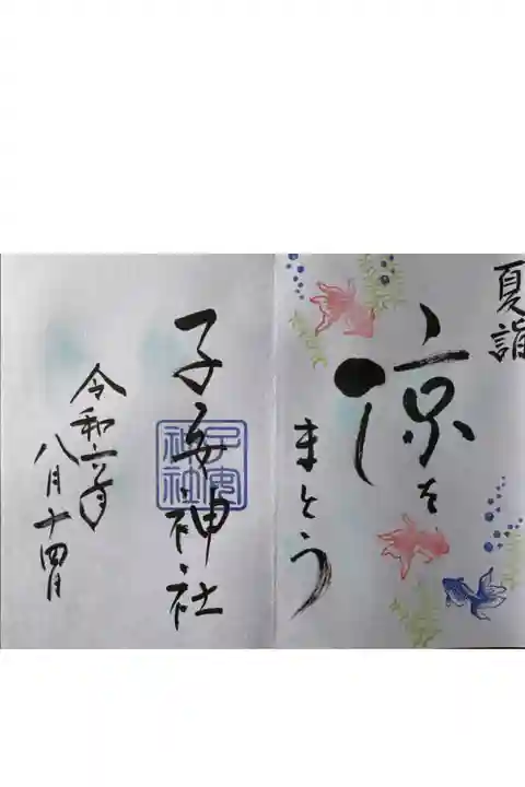 何種類かあるうちの一つで、御朱印帳に直接書き入れていただきました。
