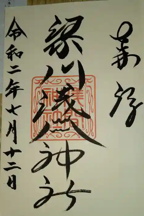 梁川浅間宮神社の御朱印