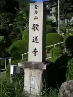 歌道寺のその他建物